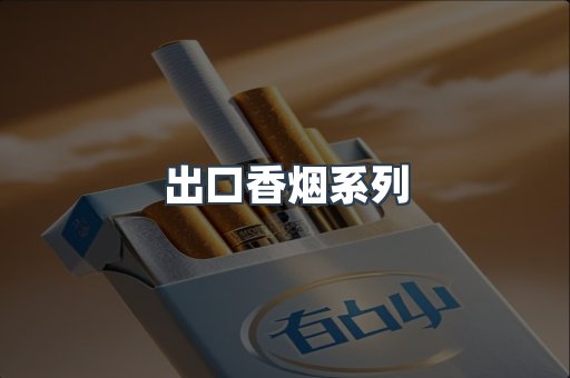 出口香烟系列
